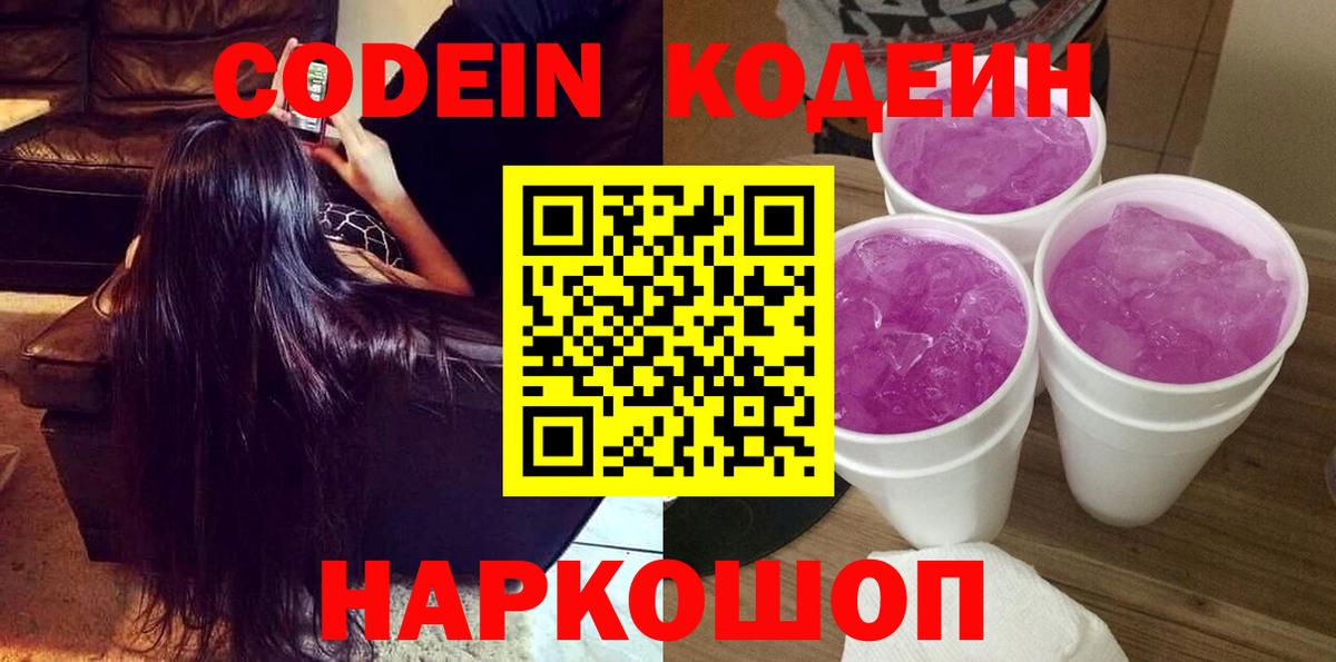 Кодеин Purple Drank  Codein Purple Drank  Великий Устюг  Вход с VPN 