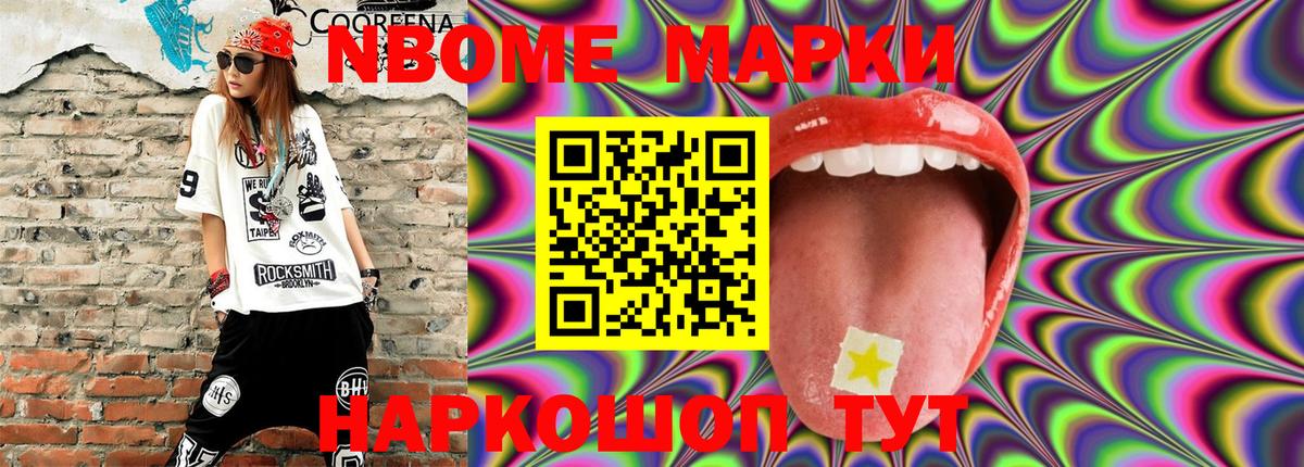 Марки NBOMe 1,8мг Великий Устюг